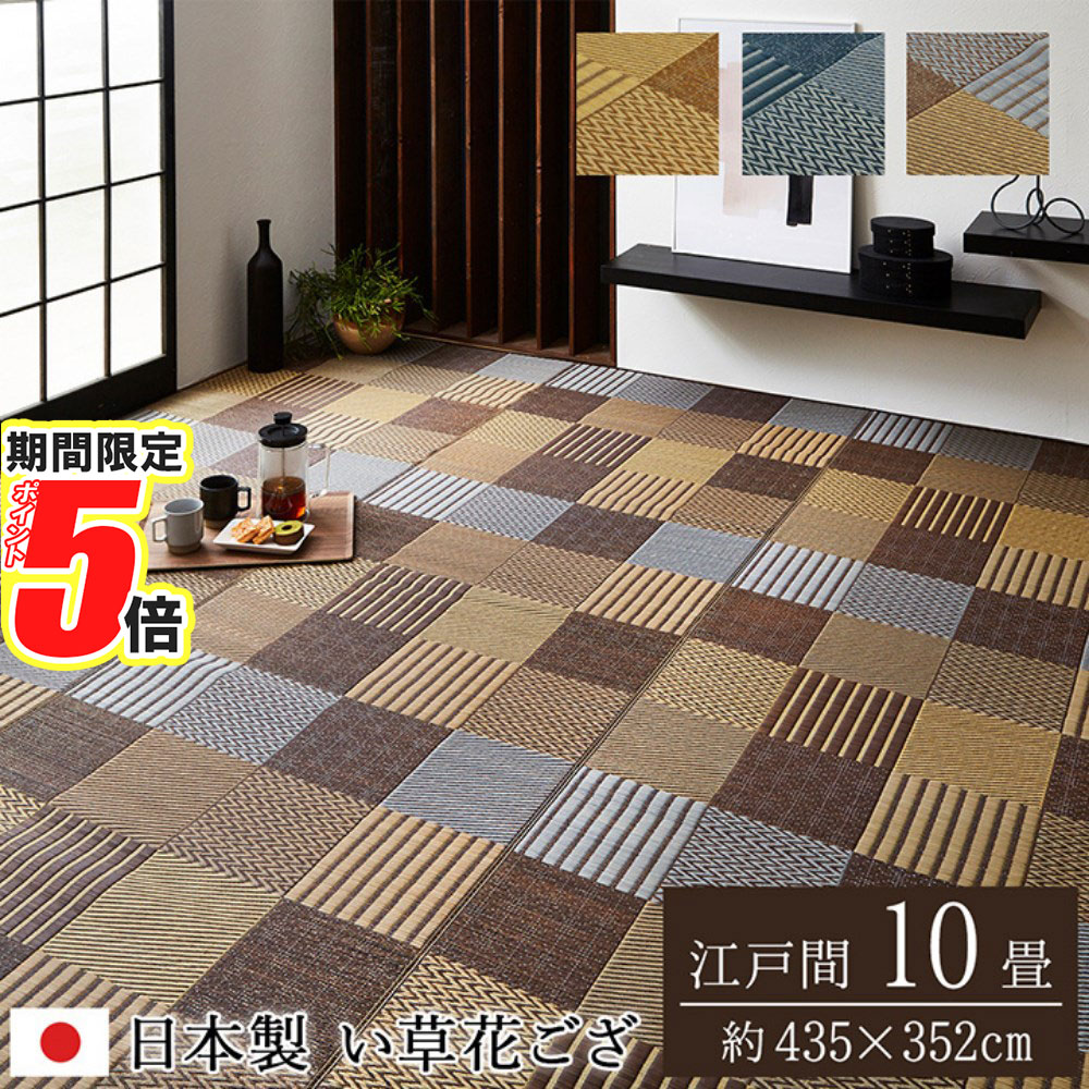 【 ポイント5倍 】 メーカー直送品 い草 花ござ ラグマット 絨毯 江戸間10畳 約435×352cm | 日本製 抗..