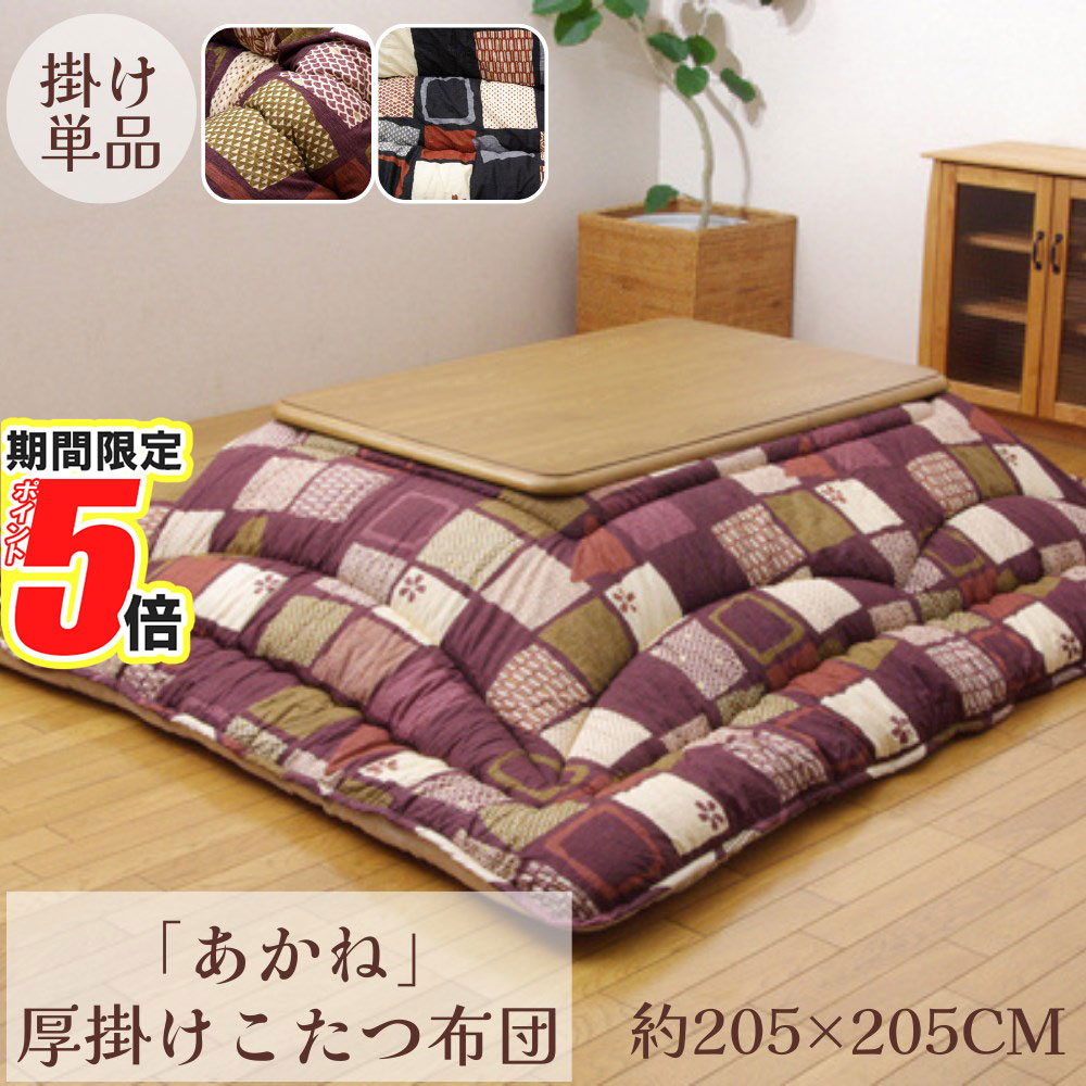 メーカー直送品こたつ布団掛け布団厚...
