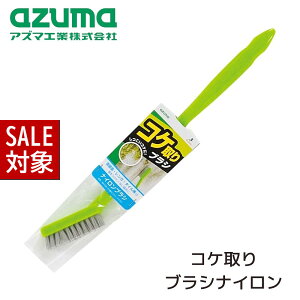 【 スーパーセール 】 コケ取りブラシ ナイロン ブラシ 全長：約35cm | ナイロン製 苔 外壁 テラコッタ タイル 外壁 サイディングボード アズマ工業 掃除用品 清掃用品 BA726 石階段 お墓 塀 玄関まわり 駐車場 コンクリートブロック