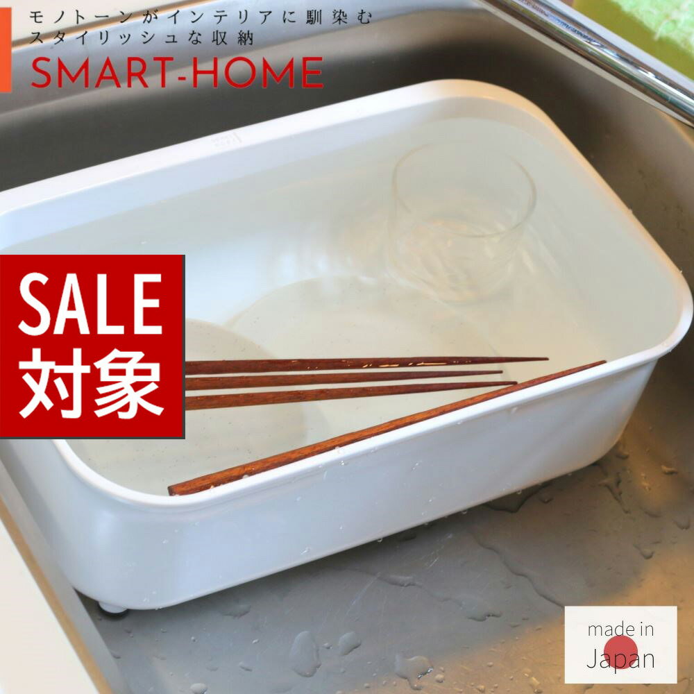 【 スーパーセール 】 Smart Home ウォッシュタブ | キッチンタブ 洗い桶 スリム おしゃれ お洒落 かわいい シンプル…