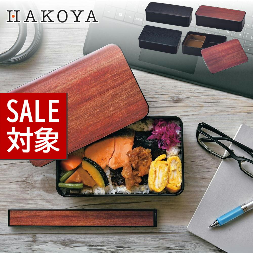 楽天丸福商店【 スーパーセール 】 黒檀 日本製 HAKOYA 選べる2形状 弁当箱 [一段800ml/スリム一段550ml] | スリム ビジネスバッグ 洗いやすい 男性用 メンズ お弁当 お弁当箱 かっこいい 大容量 大きめ 国産 パッキン付き シンプル