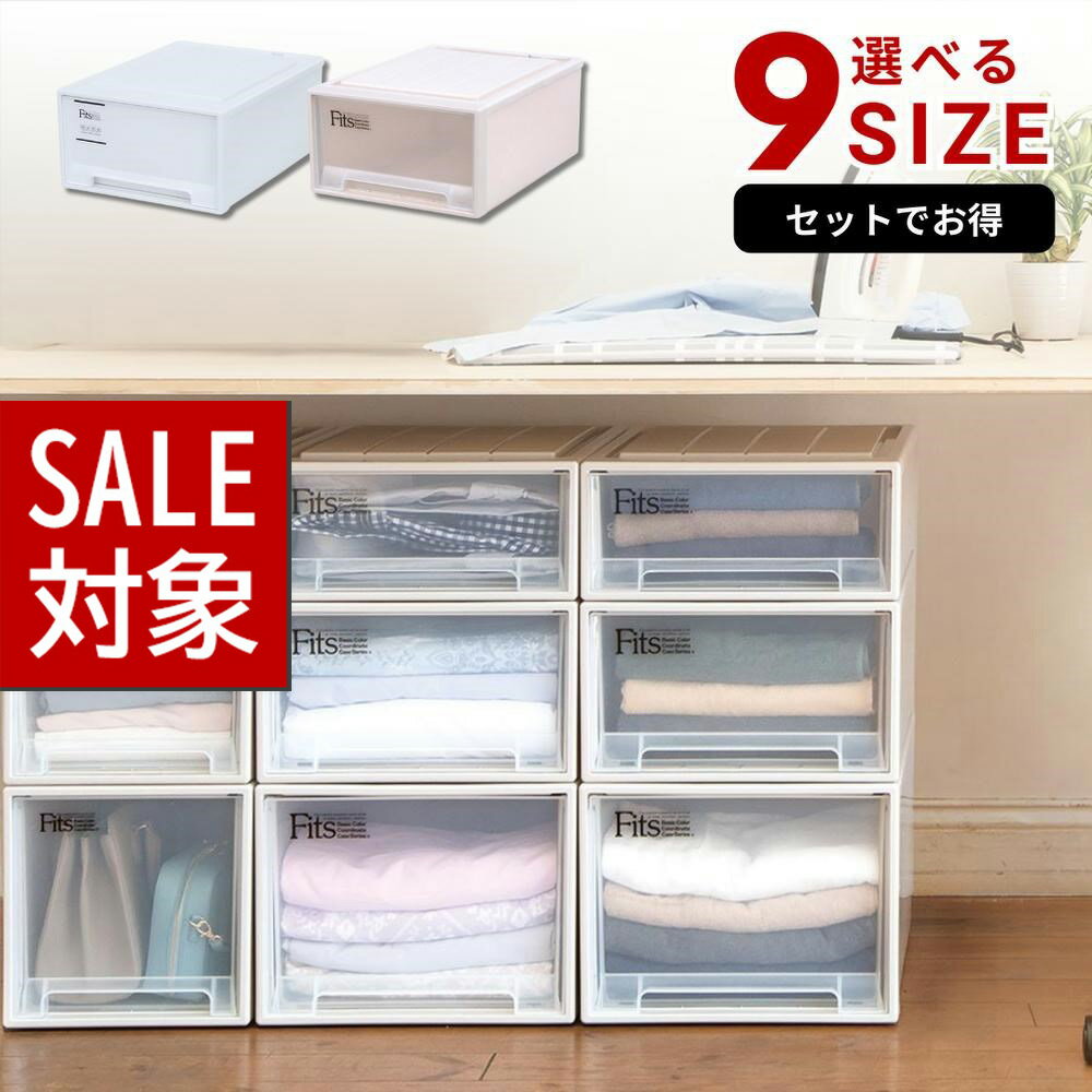  Fits クローゼット用  フィッツケース 選べる9サイズ 2個セットも | 収納ケース 引き出し プラスチック フィッツ 引き出し収納ケース 収納 衣装ケース 衣装 ホワイト 引出し 積み重ね 衣類ケース 頑丈