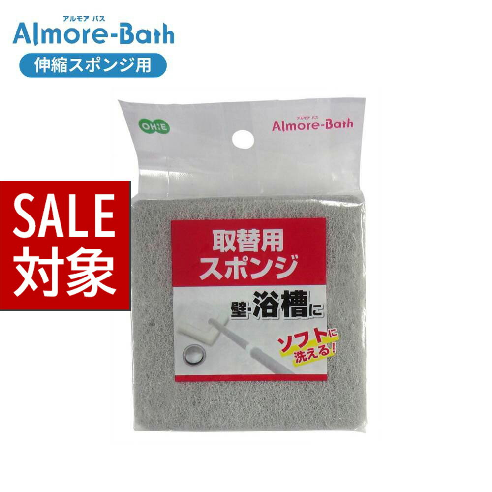  スペア Almore-Bath 取替用スポンジ | 取替用スポンジ スペア 部品 お風呂掃除 お風呂 ブラシ おふろ 掃除道具 バスブラシ お風呂ブラシ お風呂スポンジ 掃除用スポンジ お風呂掃除 浴室 浴槽 ブラシ スポンジ バス 風呂 クリーナー