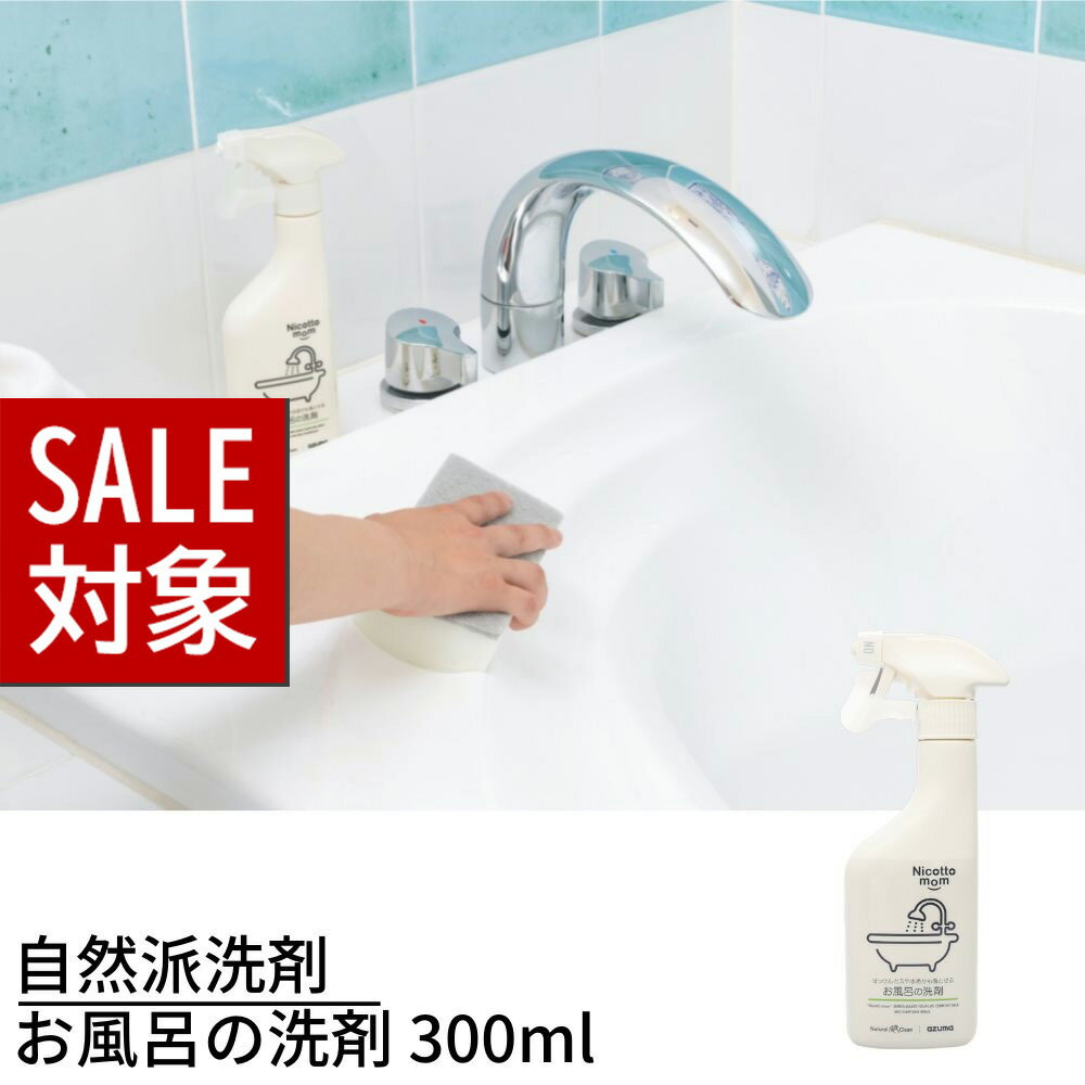 【 スーパーセール 】 自然派洗剤 ニコットマム お風呂の洗