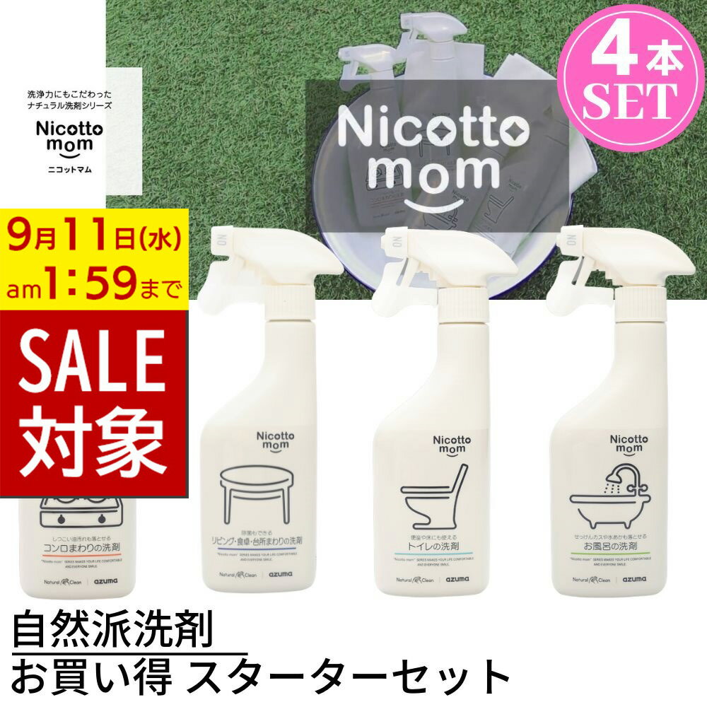 【 スーパーセール 】 自然派洗剤 ニコットマム お買い得 スターター4本セットコンロまわりの洗剤/リビング・食卓・台所まわりの洗剤/トイレの洗剤/お風呂の洗剤 ｜日本製 国産のサムネイル