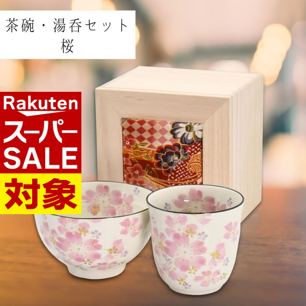 【 スーパーセール 】 美濃焼 飯碗湯呑（ちりめん木箱）華まつり | 岐阜県 多治見市 セラミック藍 茶碗 湯呑 花柄 電子レンジ対応 食洗器可（非推奨） おしゃれ かわいい 食器 さくら サクラ 桜