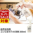 【 スーパーセール 】 自然派洗剤 ニコットマム コンロまわりの洗剤 300ml しつこい油汚れも落とせる。カレー鍋から換気扇まで。油汚れは、これ1本|日本製 国産 天然成分 100% コンロまわり 油はね 大掃除 換気扇 油汚れ 掃除