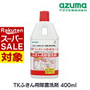 【 スーパーセール 】 アズマ キッチン用 除菌洗剤 TKふきん用 除菌洗剤 400ml | ふきん まな板 包丁 流し台 キッチン 食器 衛生管理 消毒 清潔 色落ちしない つけ置き 漂白剤不使用 蛍光剤不使用 リン不使用 手にやさしい 400HB