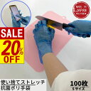 【 スーパーセール 】 丈夫で破れにくい 高性能な使い捨てストレッチ抗菌ポリ手袋 Sサイズ ブルー 100枚入 左右兼用 粉なし | 日本製 ポリ ポリエチレン...