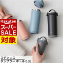 【 スーパーセール 】 送料無料 ステンレス タンブラー ボトル 0.3L | タンブラー 持ち運び マグボトル ステンレスボトル タンブラーボトル マイカフェ...