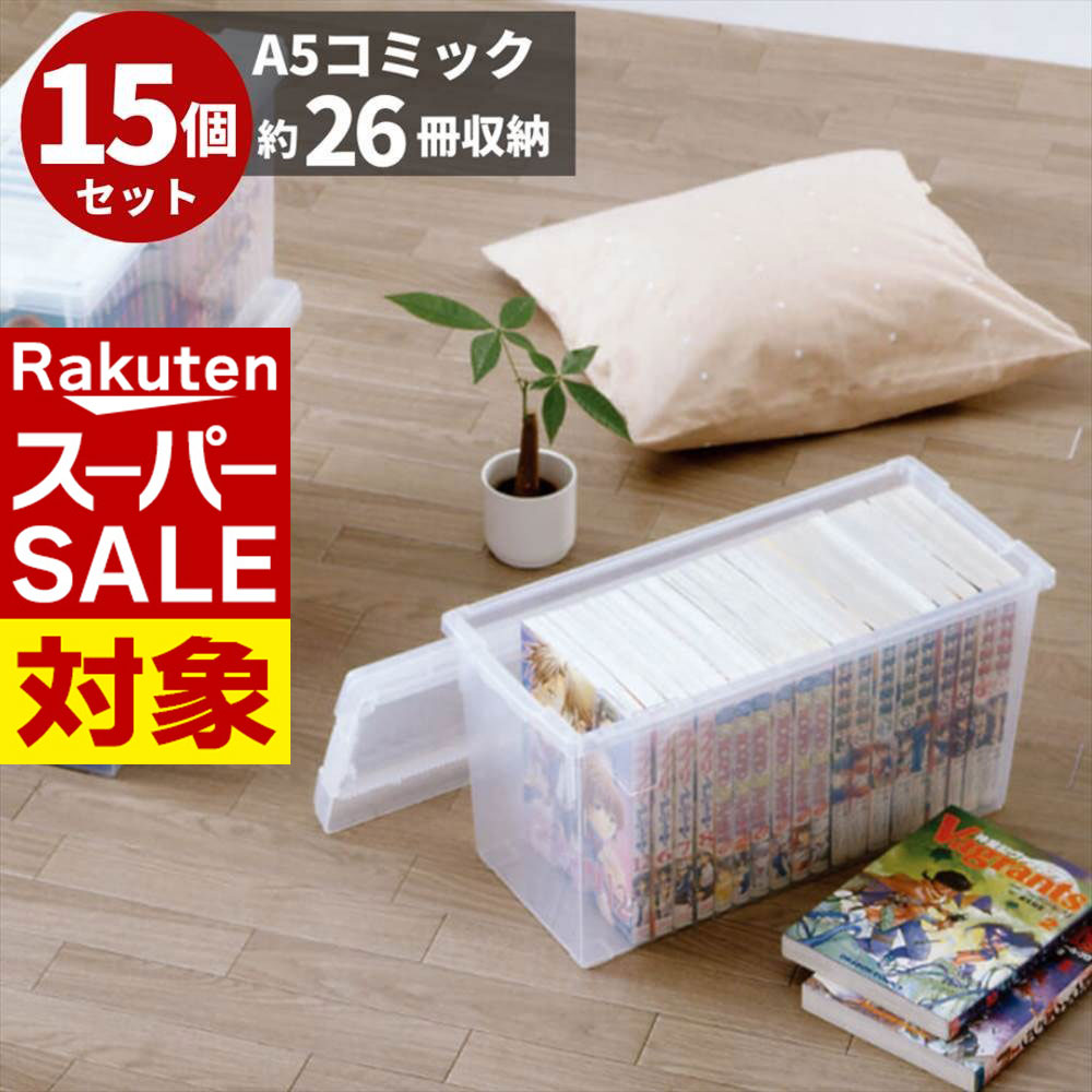 【 スーパーセール 】 収納ボックス フタ付き プラスチック いれと庫 A5 コミック本用 15個セット | プラスチック製 仕切り板付き 同人誌ケース A5判コミック 大判コミック 完全版 クリア 天馬 ボックス ケース 収納 コミック収納ケース