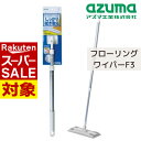 【 スーパーセール 】 フローリングワイパー F3段伸縮 ワイパーのみ 拭き幅:約27cm | 拭き掃除 ホコリ取り 髪の毛 ペットの毛 掃き掃除 掃除用品 掃除道具 ぞうきん モップ キッチン リビング ダイニング フローリング 居間 寝室 子供部屋(3)