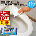 【 スーパーセール 】 除菌 流せるトイレクリーナー シート 30枚入×10個パック 合計300枚 シートサイズ16×25cm|お買い得 お掃除シート トイレ ...