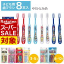 【 スーパーセール 】 キャラクター 子ども用 歯ブラシ 8本セット やわらかめ | 歯ブラシ 14cm 15.5cm 歯磨き 乳歯用 やわらか 仕上げ磨き 仕上げ用 幼稚園 保育園 かわいい 女の子 男の子 子ども キッズ 園児 すみっコぐらし