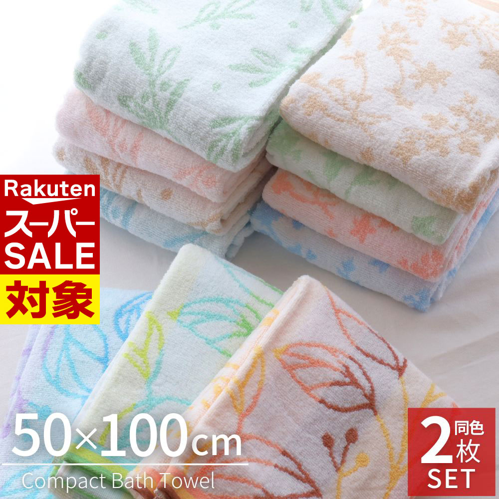 【 スーパーセール 】 ミニバスタオル 同色2枚セット 北欧柄 |タオル セット ミニ バスタオル ビッグ 大判 フェイスタオル 髪 ホテル ホテル仕様柄 まとめ買い 厚手 2枚 おしゃれ お得 パイル 吸水 速乾 ふわふわ 柔らかい コンパクトバスタオル リーフ柄 プール 風呂のサムネイル