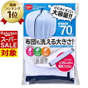 【 スーパーセール 】 送料無料 洗濯ネット ふくらむ洗濯ネット特大70|新生活 応援 洗濯ネット 大型 洗濯用 ネット 大容量 布団 毛布 寝具用 イブルマット 大きい コンパクト 大掃除 タオルケット 70cm ドラム式 便利グッズ まとめ洗い