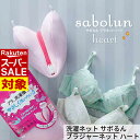 【 スーパーセール 】 期間限定割引 送料無料 洗濯ネット サボるん ブラジャーネット ハート | 手洗いのような仕上がり ブラジャー用洗濯ネット ドラム式 洗濯機 たたき洗い おしゃれ着 ブラジャー ランジェリー メッシュ ふわふわ
