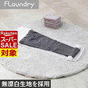 【 スーパーセール 】 耐久性2.5倍 無漂白 洗濯ネット フランドリー やさしく巻いて洗うネット | ズボン ワンピース用 巻いて洗う 蛍光増白剤不使用 無蛍光 生成り YKK 高耐熱 専用ファスナー 長持ち 洗濯ネット 乾燥機対応 折りジワ