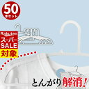 【 スーパーセール 】 ハンガー 洗濯用 とんがり解消 50本セット | 立体 跡がつかない Tシャツ 乾きやすい 速乾 物干しハンガー 洋服ハンガー 洗濯ハンガー おしゃれ ホワイト 収納ハンガー ランドリーハンガー 伸縮 洗濯物干し 衣類ハンガー