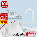 【 スーパーセール 】 ハンガー 洗濯用 とんがり解消 100本セット | 立体 跡がつかない Tシャツ 乾きやすい 速乾 物干しハンガー 洋服ハンガー 洗濯ハンガー おしゃれ ホワイト 収納ハンガー ランドリーハンガー 伸縮 洗濯物干し 衣類ハンガー