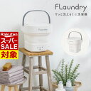 【 スーパーセール 】 送料無料 小型洗濯機 4.5L フランドリー Flaundry サッと洗えるミニ洗濯機 | 小型 軽量 排水機能 折りたためる 折り畳み 小型 ミニ 洗濯機 バケツ洗濯機 ポータブル 仕分け洗い 予洗い 事前洗い 子供 ペット 服 靴下 タオル ユニフォーム バケツ