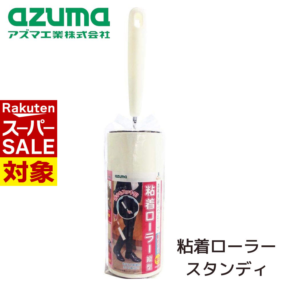 【 スーパーセール 】 カーペットクリーナー 粘着ローラー 全長：約33cm | 粘着テープ 粘着シート コロコロ テープ 掃除用品 掃除道具 ホコリ取り スタンド形状 コンパクト 収納 ソファー カーペット 洋服 ペット eco 掃除 スタンディ AZ364 アズマのサムネイル