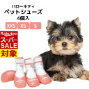 【 スーパーセール 】 犬用シューズ ハローキティ 3サイズ 小型犬 超小型犬 | 犬 靴 ドッグ シューズ ペットドッグシューズ 靴 犬 犬靴 履かせやすい 脱げない 夏 靴下 シューズ 滑り止め 犬用靴 肉球保護 犬用 ペット用 介護 ケア 防寒