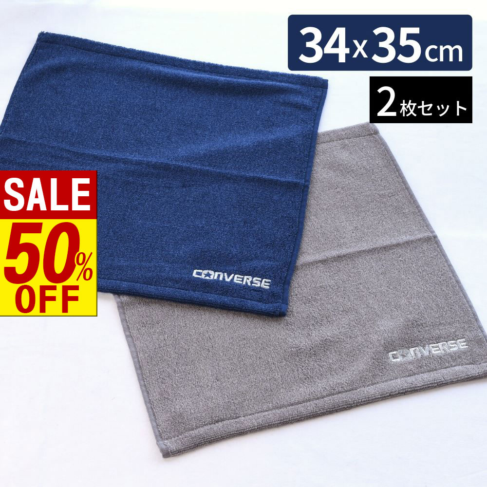 楽天丸福商店【 スーパーセール 】 送料無料 コンバース ハンドタオル 34×35cm 2枚セット | converse タオル セット ウォッシュタオル ハンドタオル スポーツ 運動 部活 通勤 タオル ブランド おしゃれ アウトドア ジム 汗拭き 男の子 女の子 子供 刺繍 プール 無地