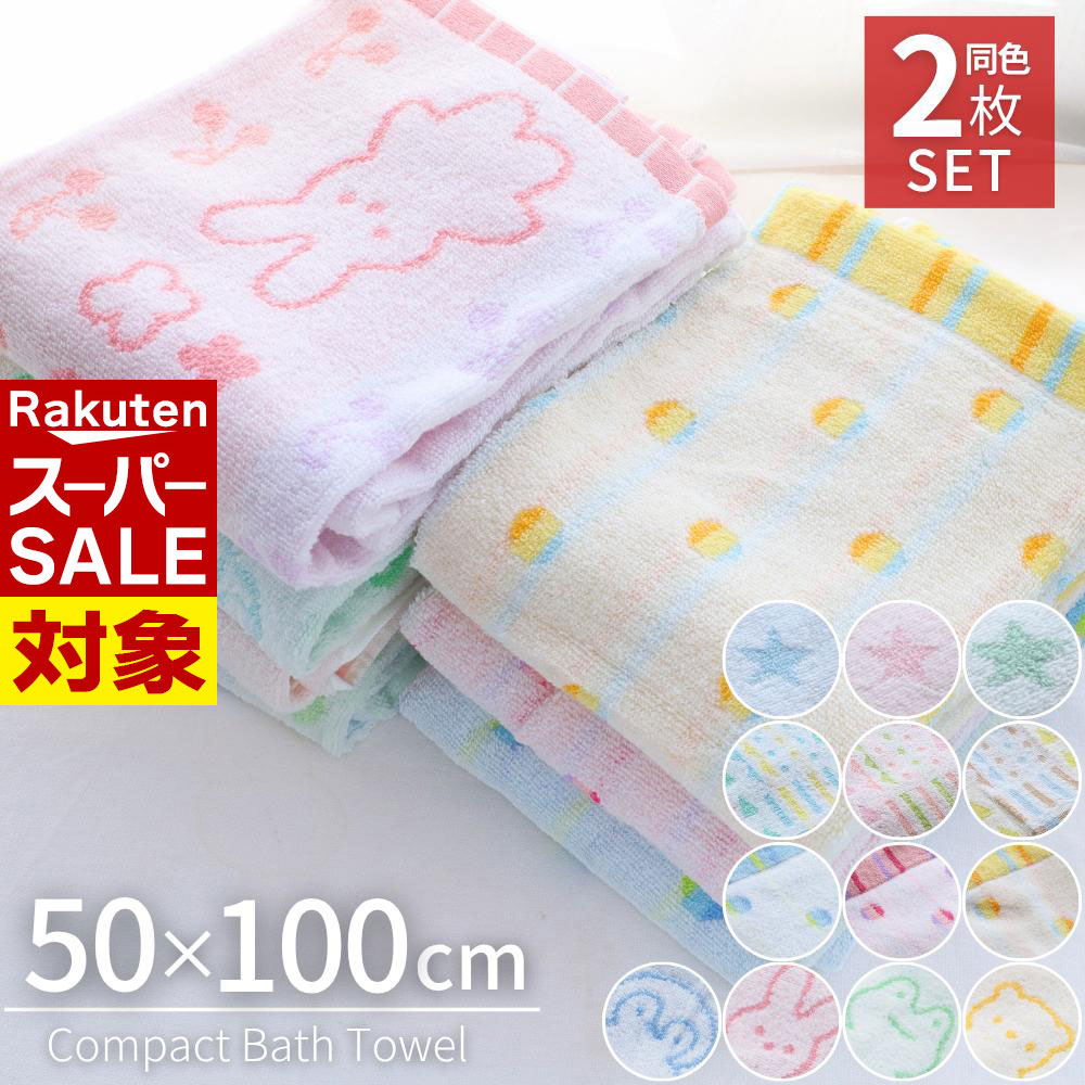 【 スーパーセール 】 ミニバスタオ