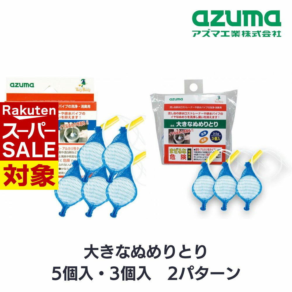 【 スーパーセール 】 アズマ 大きなぬめりとり 5個入 3個入 2パターン | 強力 排水パイプ 排水口 ドレ..