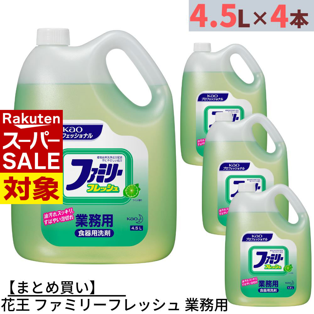 楽天丸福商店【 スーパーセール 】 まとめ買い 花王 ファミリーフレッシュ 業務用 4.5L×4本 合計18L 詰め替えタイプ | 中性洗剤 キッチン用洗剤 食器洗剤 食器用洗剤 野菜用洗剤 台所洗剤 台所用洗剤 食器洗い洗剤 液体 液体洗剤 洗浄剤 大容量