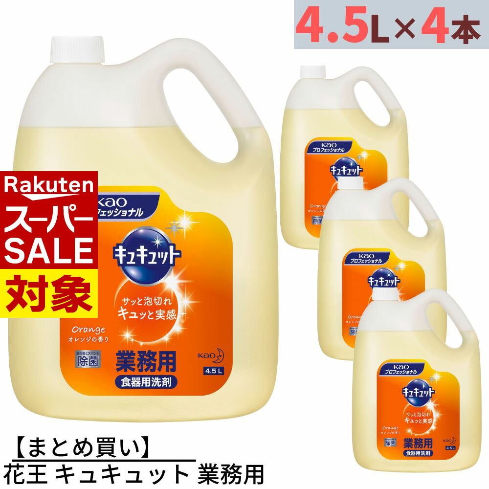 楽天丸福商店【 スーパーセール 】 まとめ買い 花王 キュキュット 業務用 4.5L×4本 合計18L 詰め替えタイプ | 中性洗剤 キッチン用洗剤 食器洗剤 食器用洗剤 野菜用洗剤 台所洗剤 台所用洗剤 食器洗い洗剤 液体 液体洗剤 洗浄剤 大容量 業務用