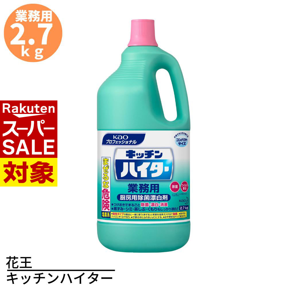 【 スーパーセール 】 花王 キッチンハイター 業務用 2.7kg | ハイター 漂白剤 塩素系漂白剤 台所用漂..