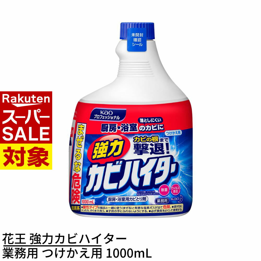 【 スーパーセール 】 花王 強力カビハイター 業務用 つけかえ用 1000mL | カビ取り カビとり カビ除去..