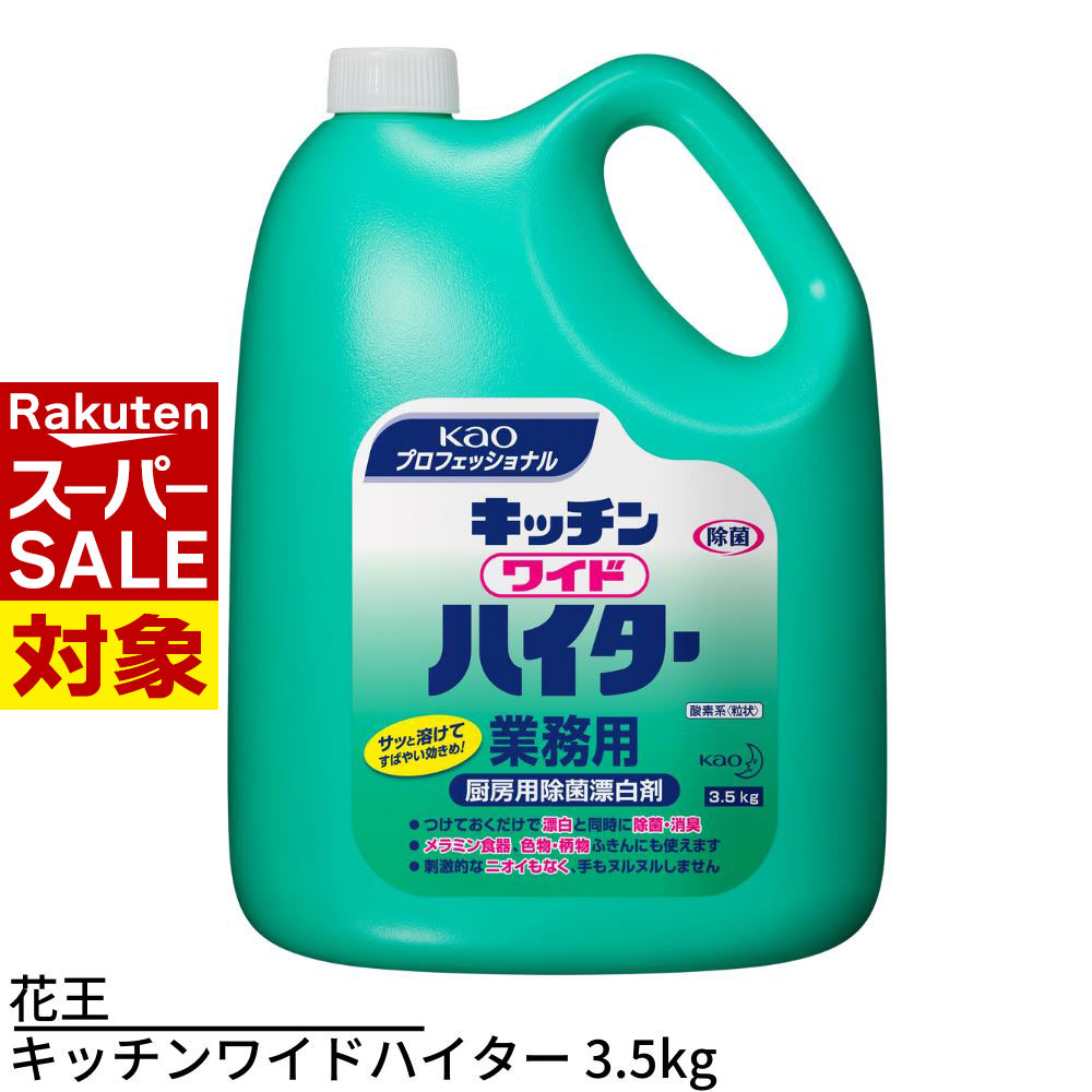 【 スーパーセール 】 花王 キッチンワイドハイター 業務用 3.5kg | ハイター 漂白剤 粉末酸素系漂白剤..