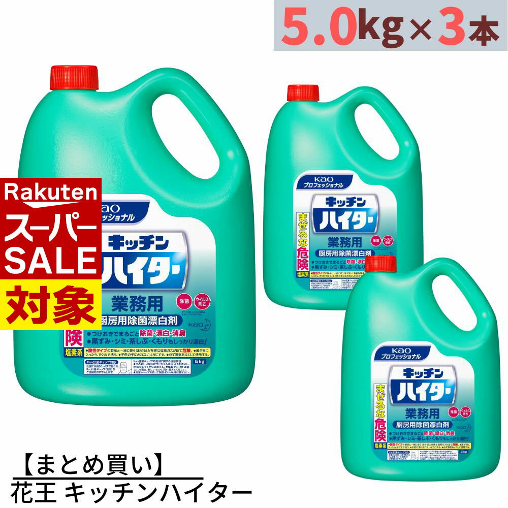 【 スーパーセール 】 まとめ買い 花王 キッチンハイター 業務用 5kg×3個 合計15kg | ハイター 漂白剤 ..