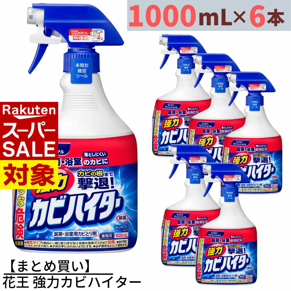 【 スーパーセール 】 まとめ買い 花王 強力カビハイター 業務用 1000mL×6個 合計6L | カビ取り カビと..