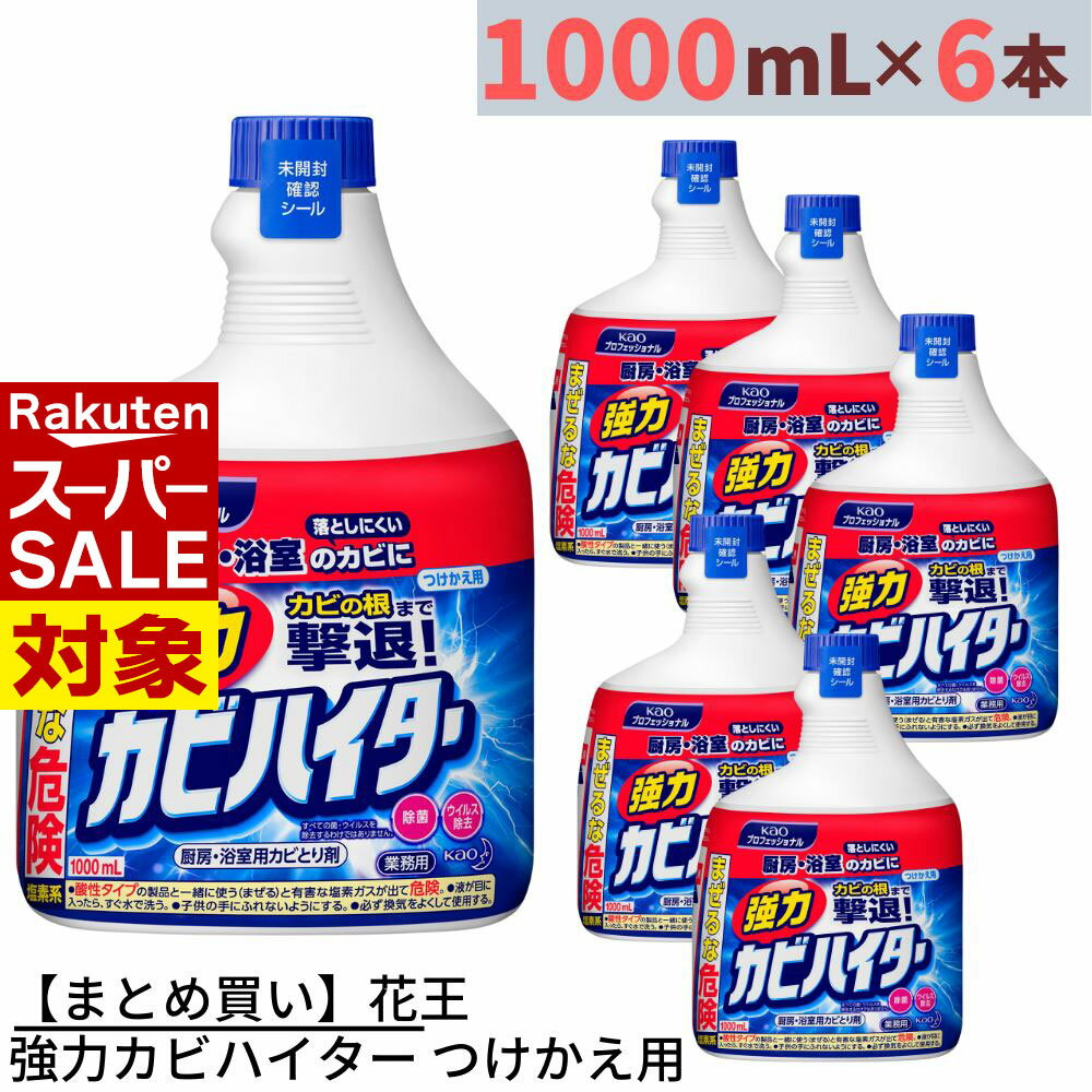 【 スーパーセール 】 まとめ買い 花王 強力カビハイター 業務用 つけかえ用 1000mL×6個 合計6L | カビ..