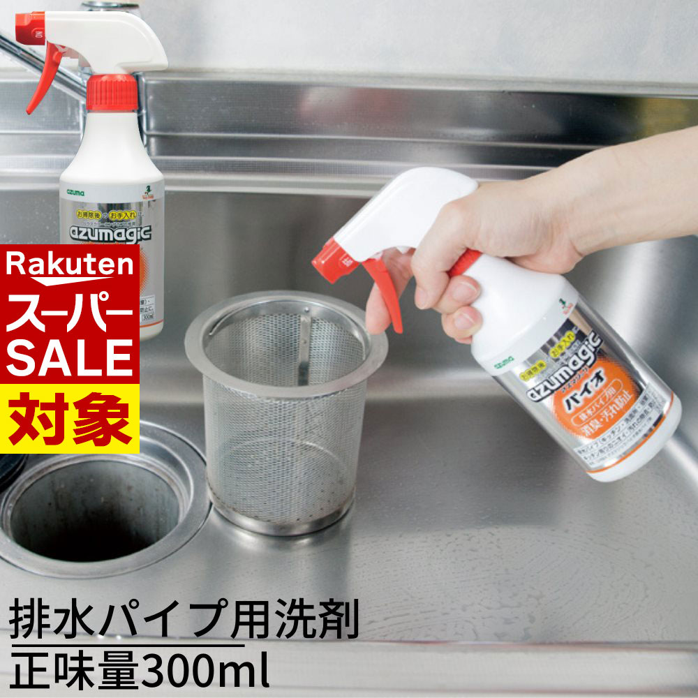 【 スーパーセール 】 排水パイプ用洗剤 アズマジックバイオ排水パイプ用 正味量300ml バイオの力で排..