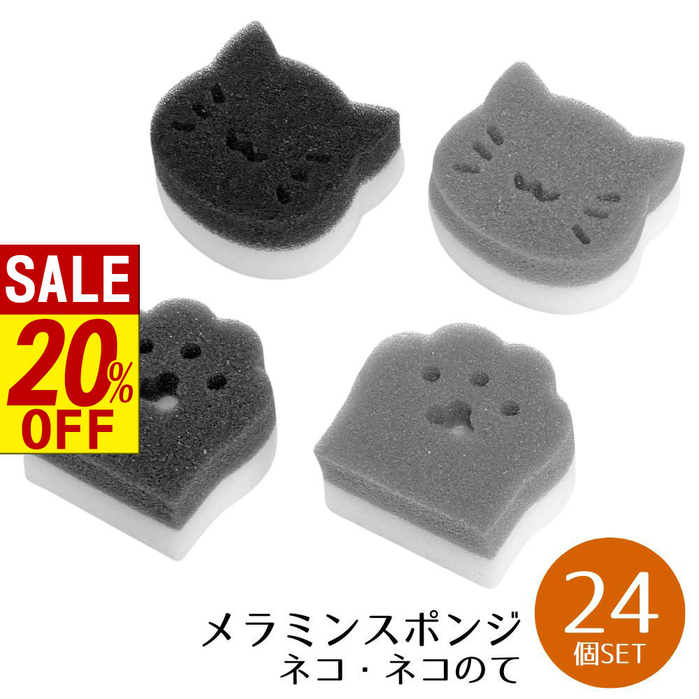 【 スーパーセール 】 送料無料 ネコさん メラミンスポンジ 24個セット | メラミンスポンジ キッチンス..