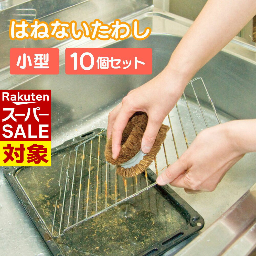 【 スーパーセール 】 たわし ブラシ 10個セット｜タワシ グリル シンク 小型 小さい 掃除 掃除用品 清..