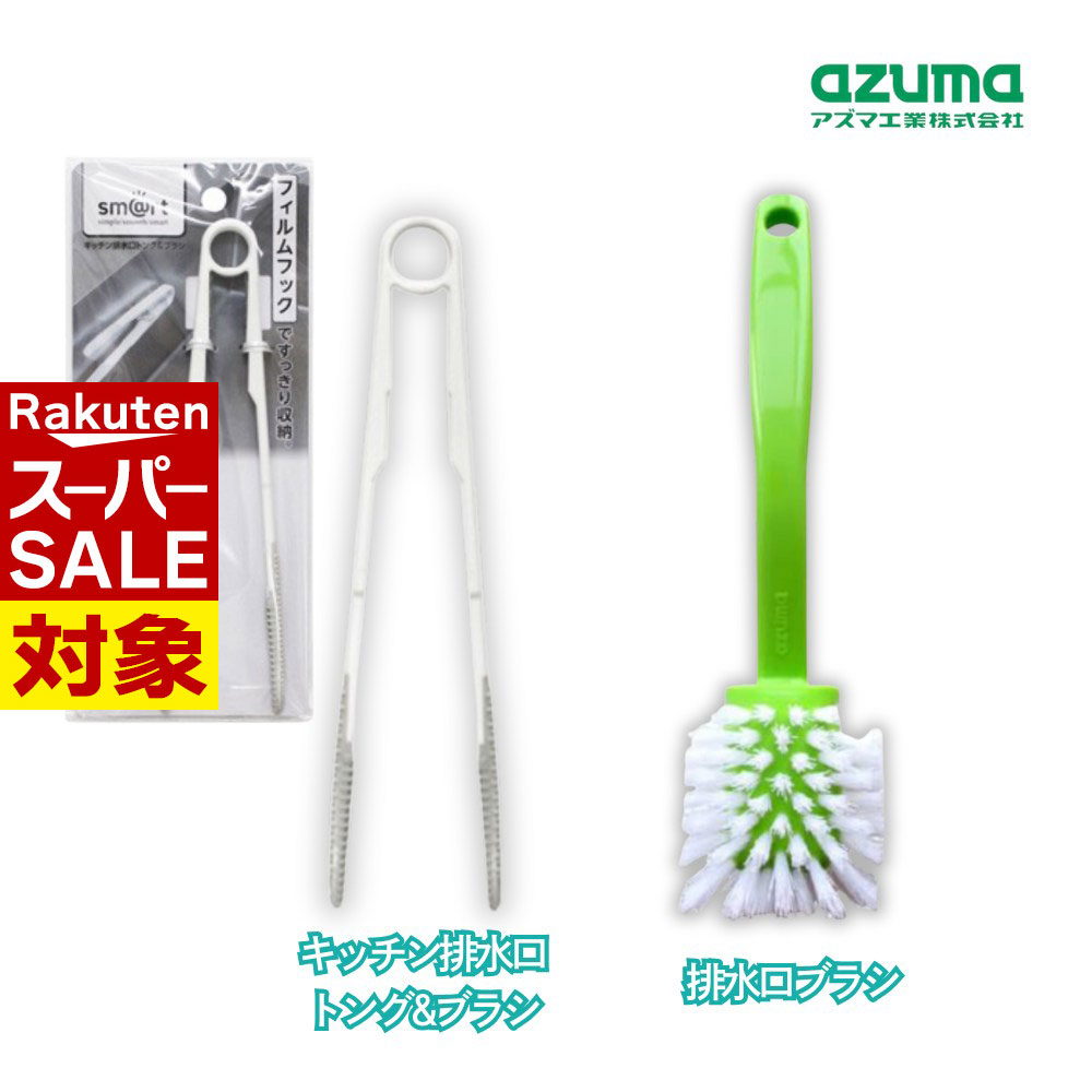 【 スーパーセール 】 アズマ工業 ブラシ キッチン排水口 掃除 トング＆ブラシ 排水口ブラシ 2パターン..