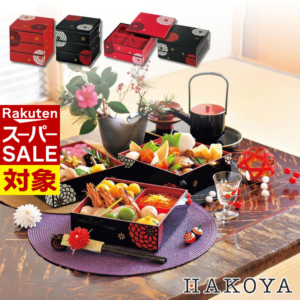 【 スーパーセール 】 百華 日本製 HAKOYA 選べる4サイズ 重箱 [三段15cm/三段18cm/二段19.5cm/二段22...