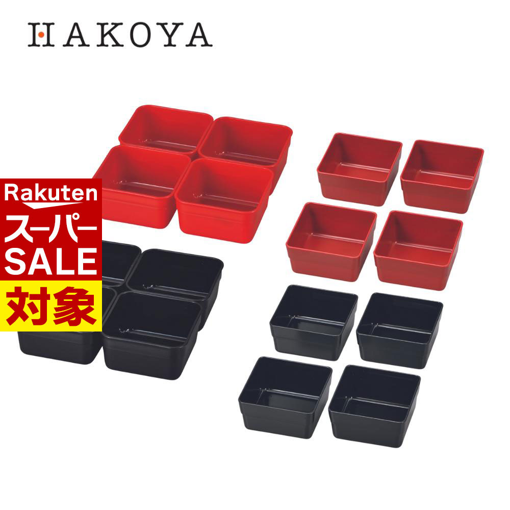【 スーパーセール 】 日本製 HAKOYA 重箱用仕切り小鉢4個セット 選べる2サイズ[15cm対応/18cm対応] | ..