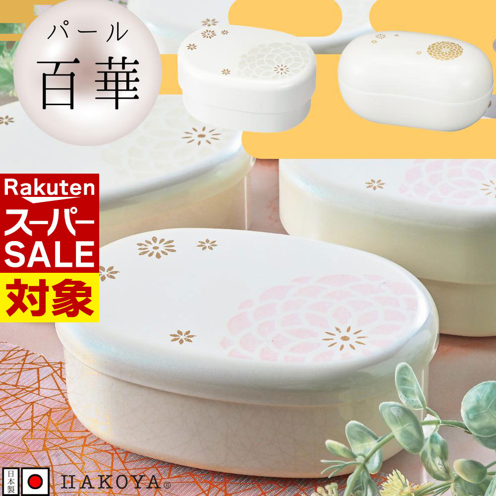 【 スーパーセール 】 パール百華 弁当箱 | HAKOYA ハコヤ はこや 日本製 弁当箱 お弁当箱 ランチBOX 1..