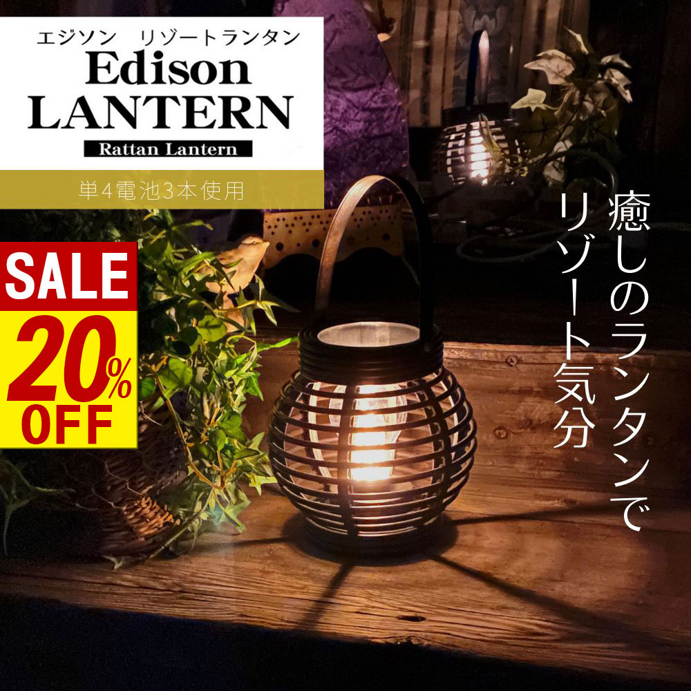 【 スーパーセール 】 エジソンランタン | ランタン LED アウトドア インテリア キャンプ レジャー 釣..