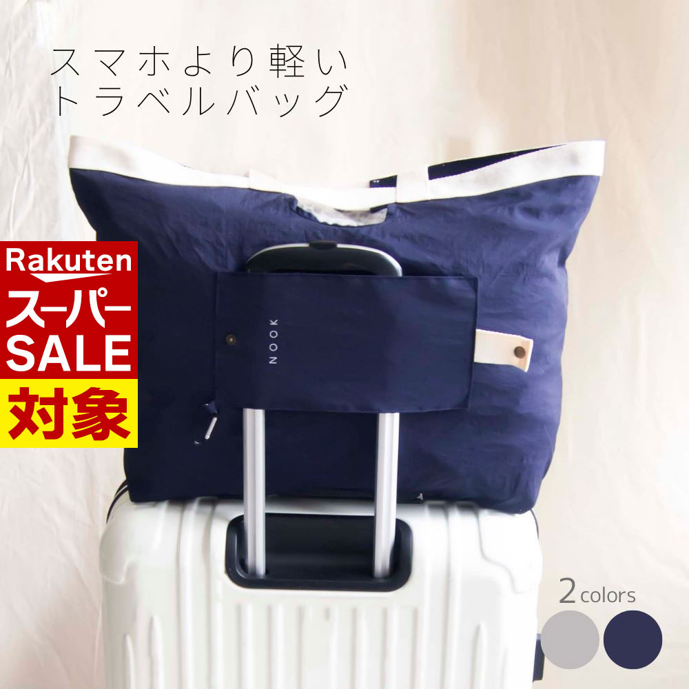 【 スーパーセール 】 NOOK-スマホより軽い- トラベルバッグ | 大容量 トートバッグ 折り畳み 大きい 旅行鞄 収納バッグ お土産 旅行 袋 小分け 軽量 軽い ナイロン おしゃれ かわいい シンプル グレー ネイビー コンパクト スリム