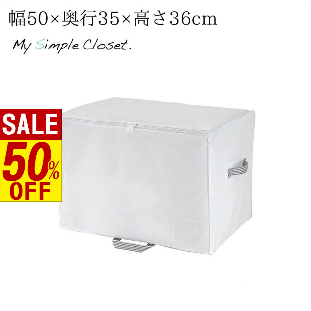 【 スーパーセール 】 収納袋 ベーシック収納 Mサイズ| 幅50×奥行35×高さ36cm クローゼット収納 衣類 ..