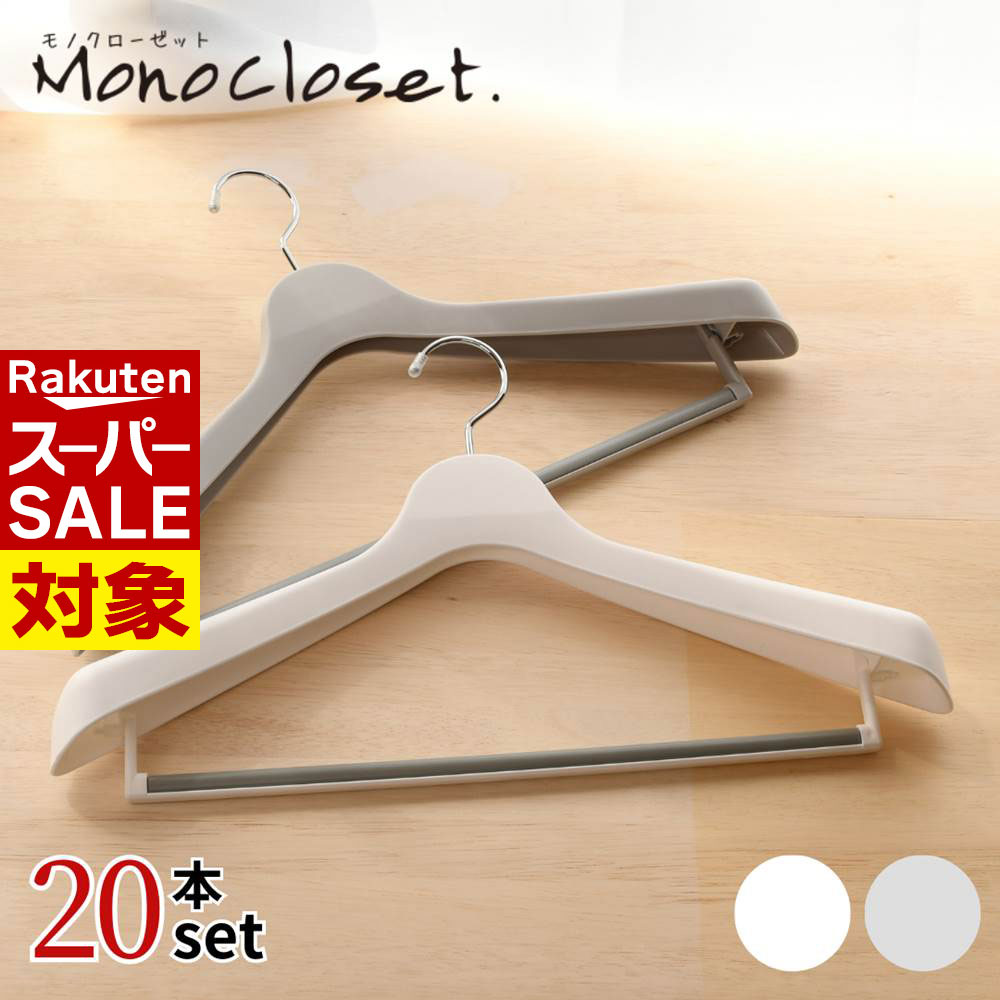 【 スーパーセール 】 肩幅45cm スーツ ハンガー 20本 セット Mono 日本製 スーツハンガー | おしゃれ ジャケット コート 上着 礼服 アウター...