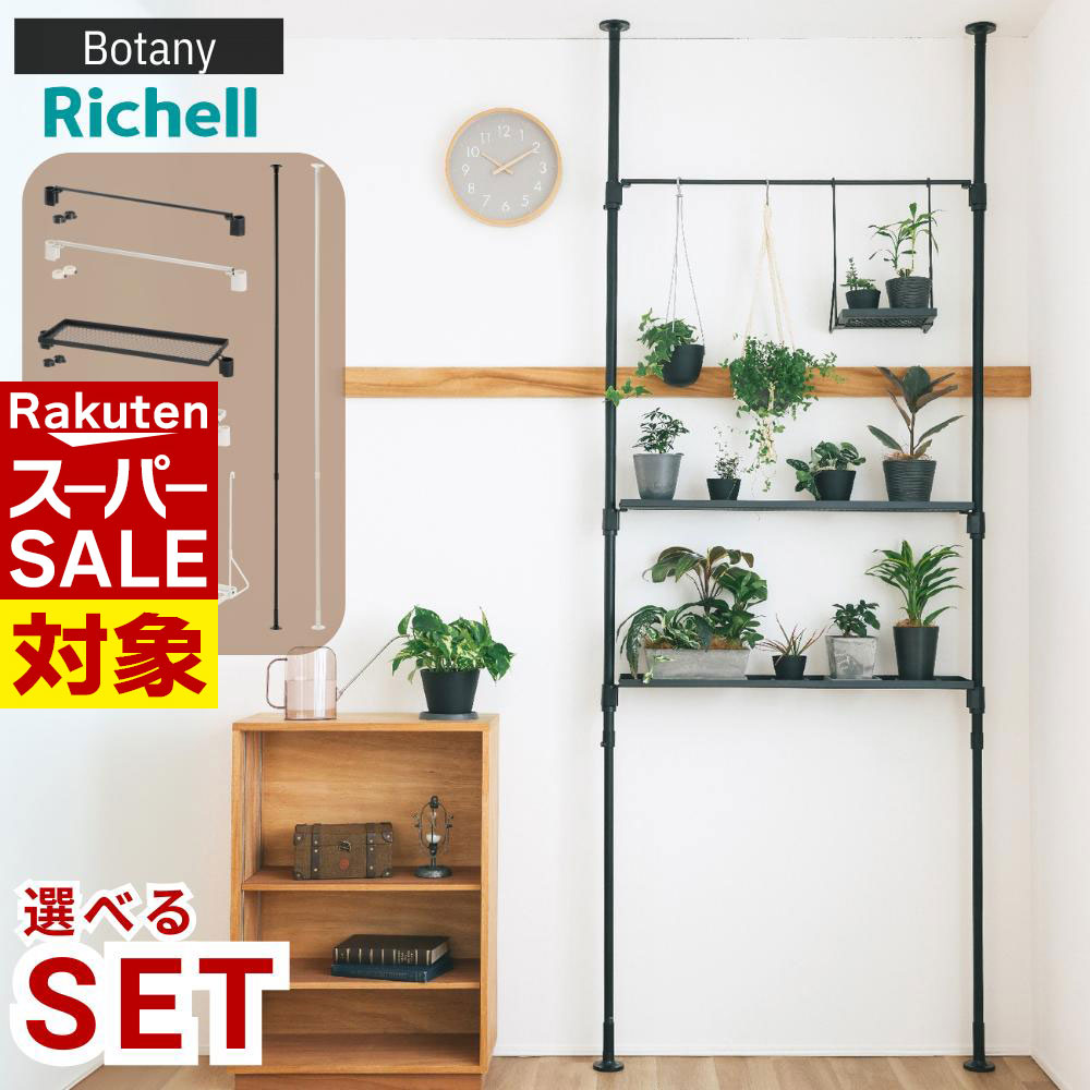 【 スーパーセール 】 2025新発売 Botany ボタニー 突っ張り ハンギングポール セット 選べる6種類 ま..